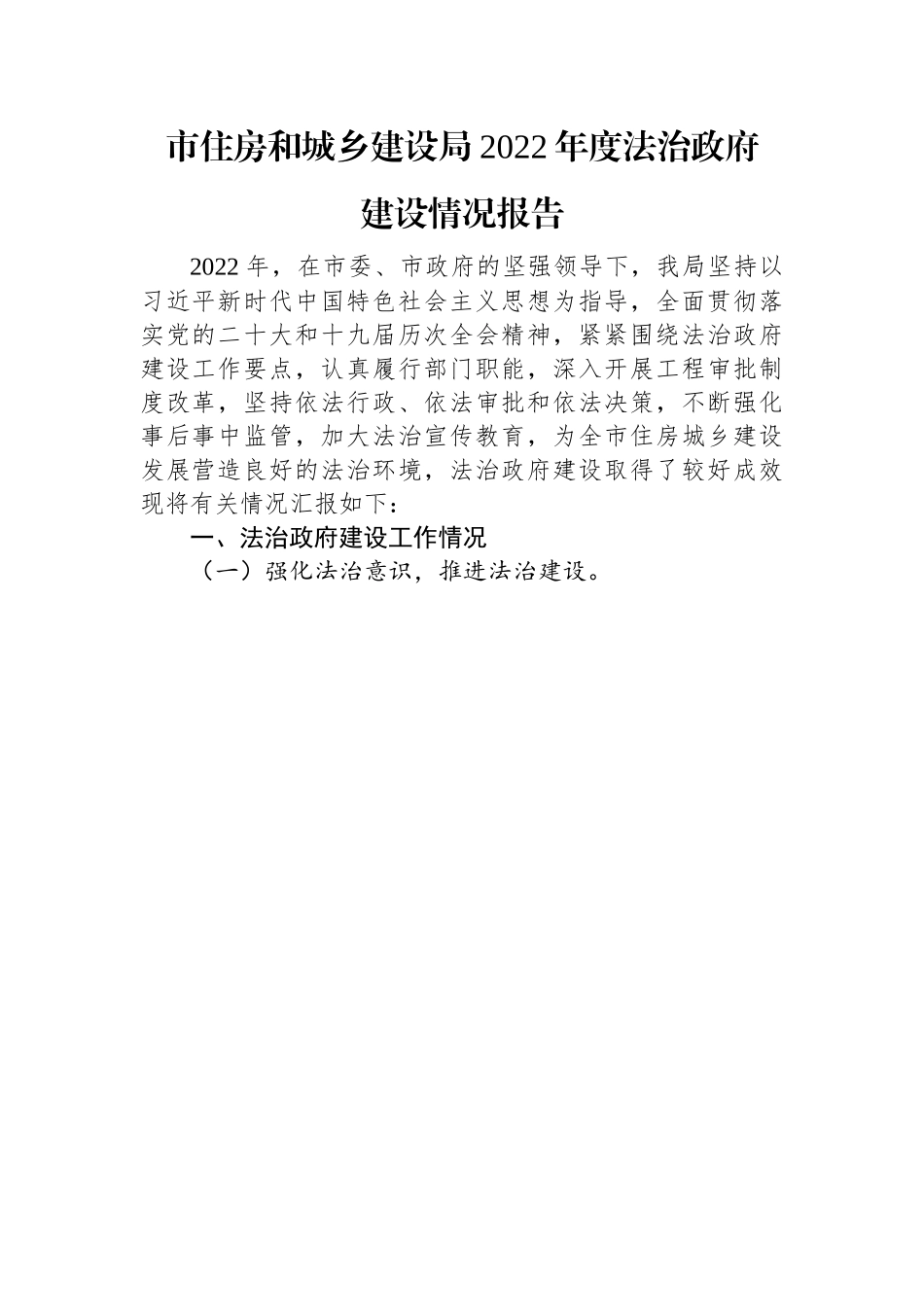 市住房和城乡建设局2022年度法治政府建设情况报告.docx_第1页