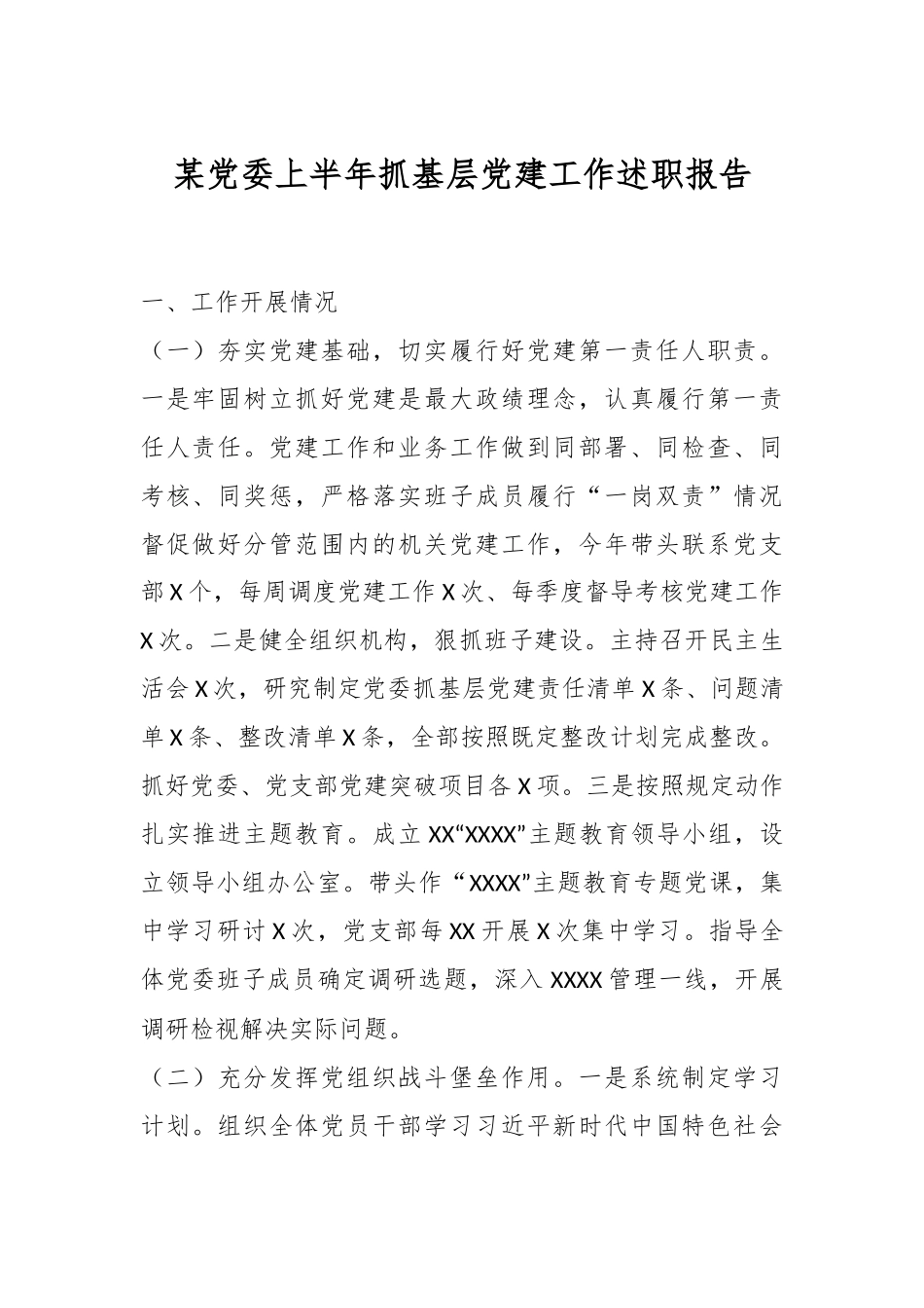 某党委上半年抓基层党建工作述职报告.docx_第1页