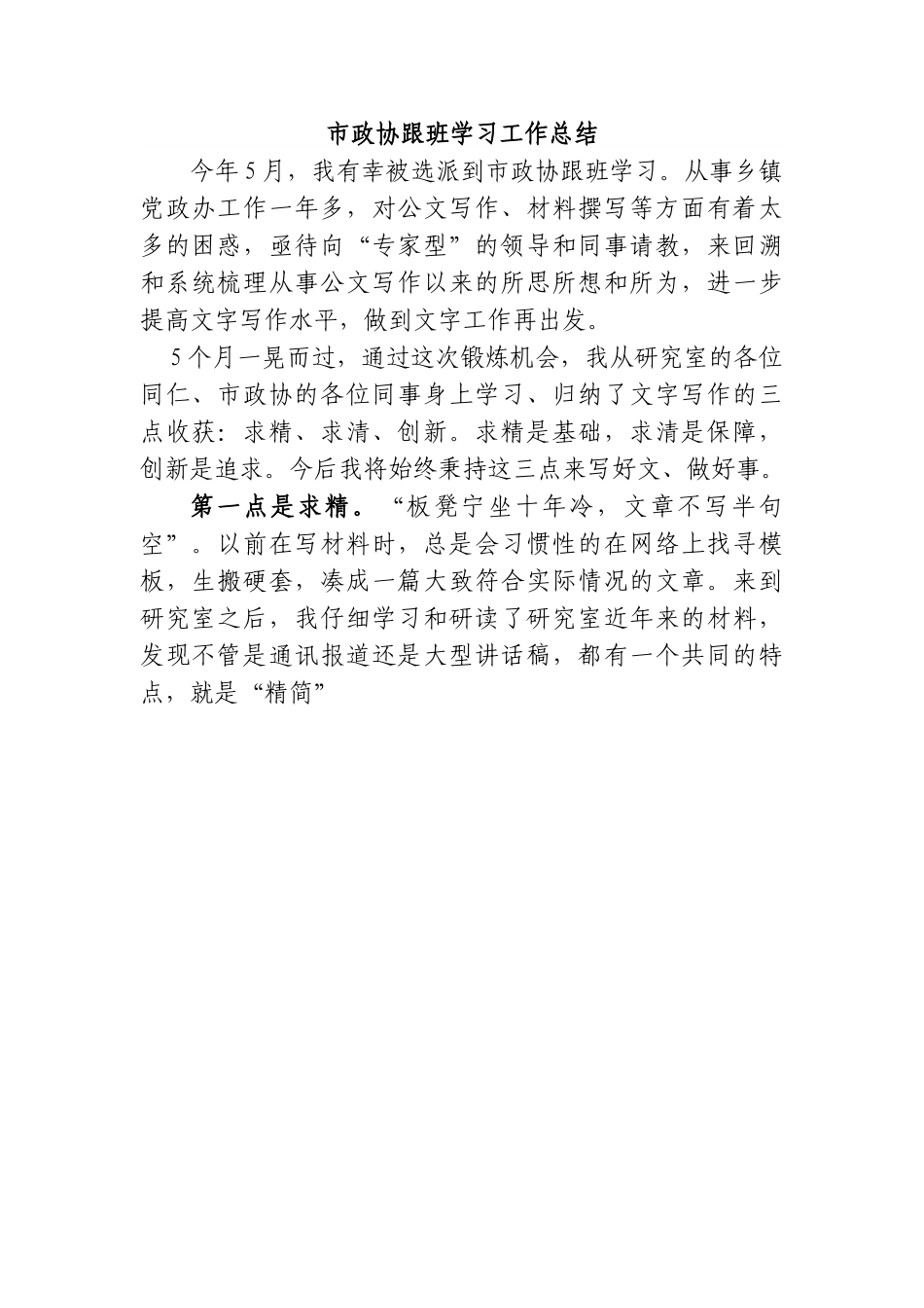 市政协跟班学习工作总结.doc_第1页