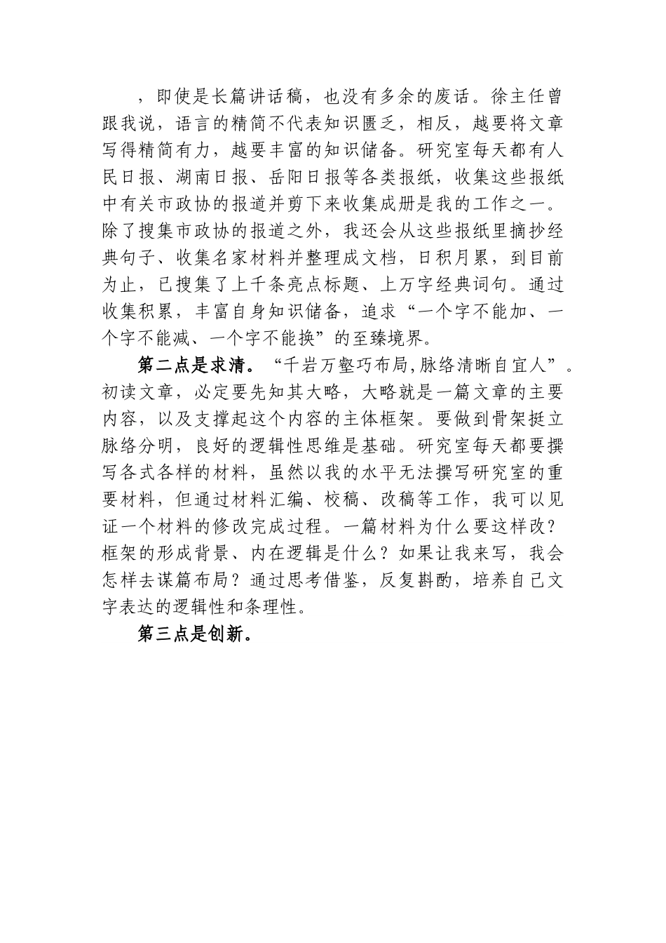 市政协跟班学习工作总结.doc_第2页