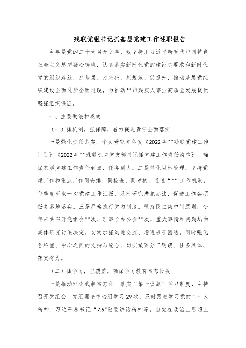 残联党组书记抓基层党建工作述职报告.docx_第1页