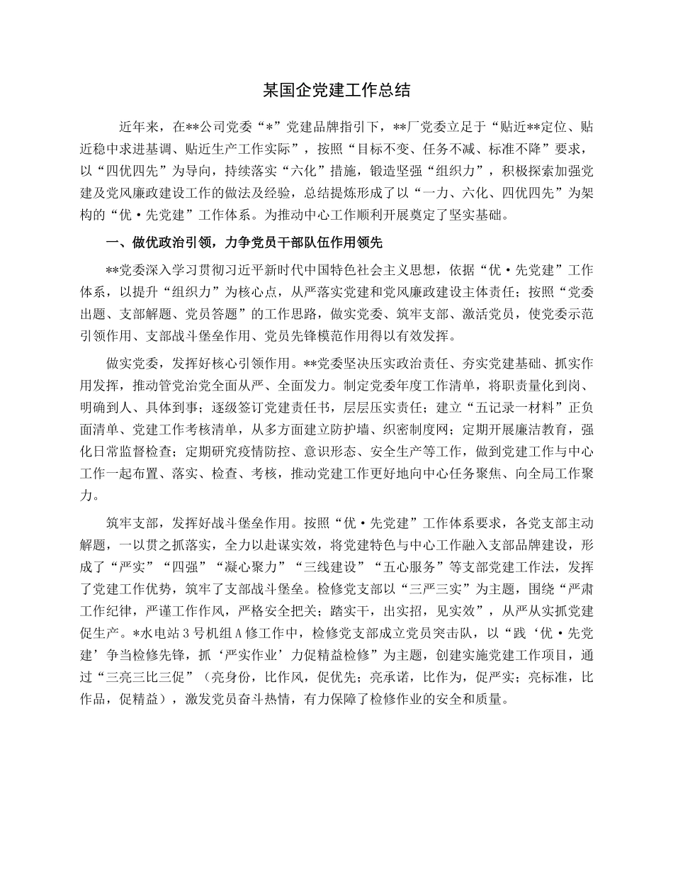 某国企党建工作总结.docx_第1页