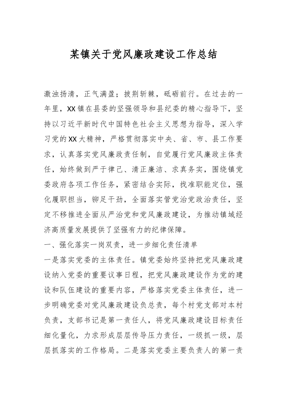 某镇关于党风廉政建设工作总结.docx_第1页