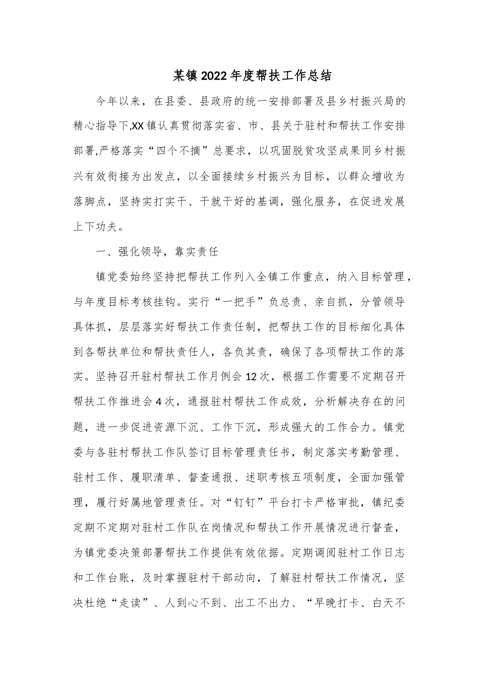 某镇2022年度帮扶工作总结.docx_第1页