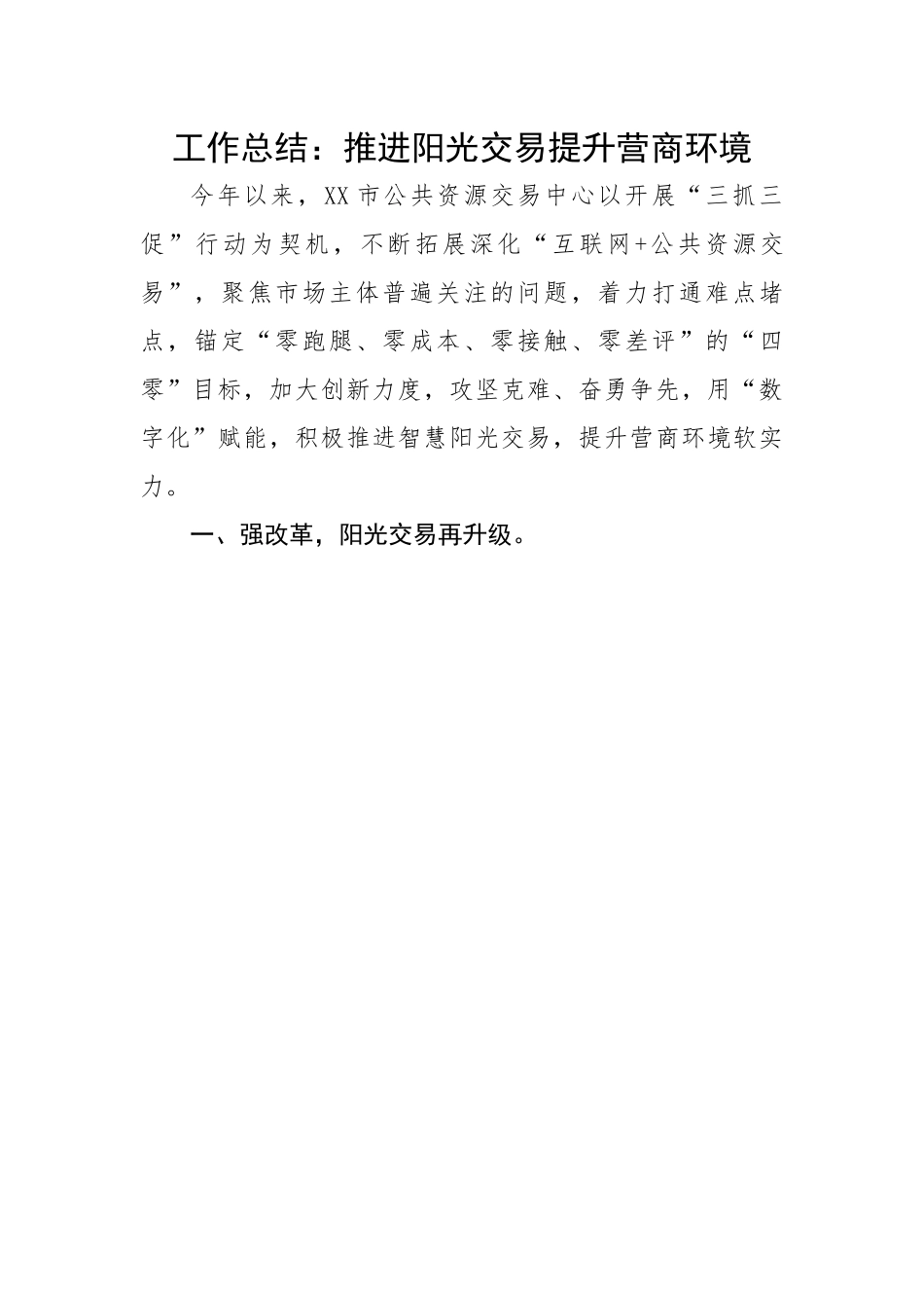 推进阳光交易提升营商环境.docx_第1页