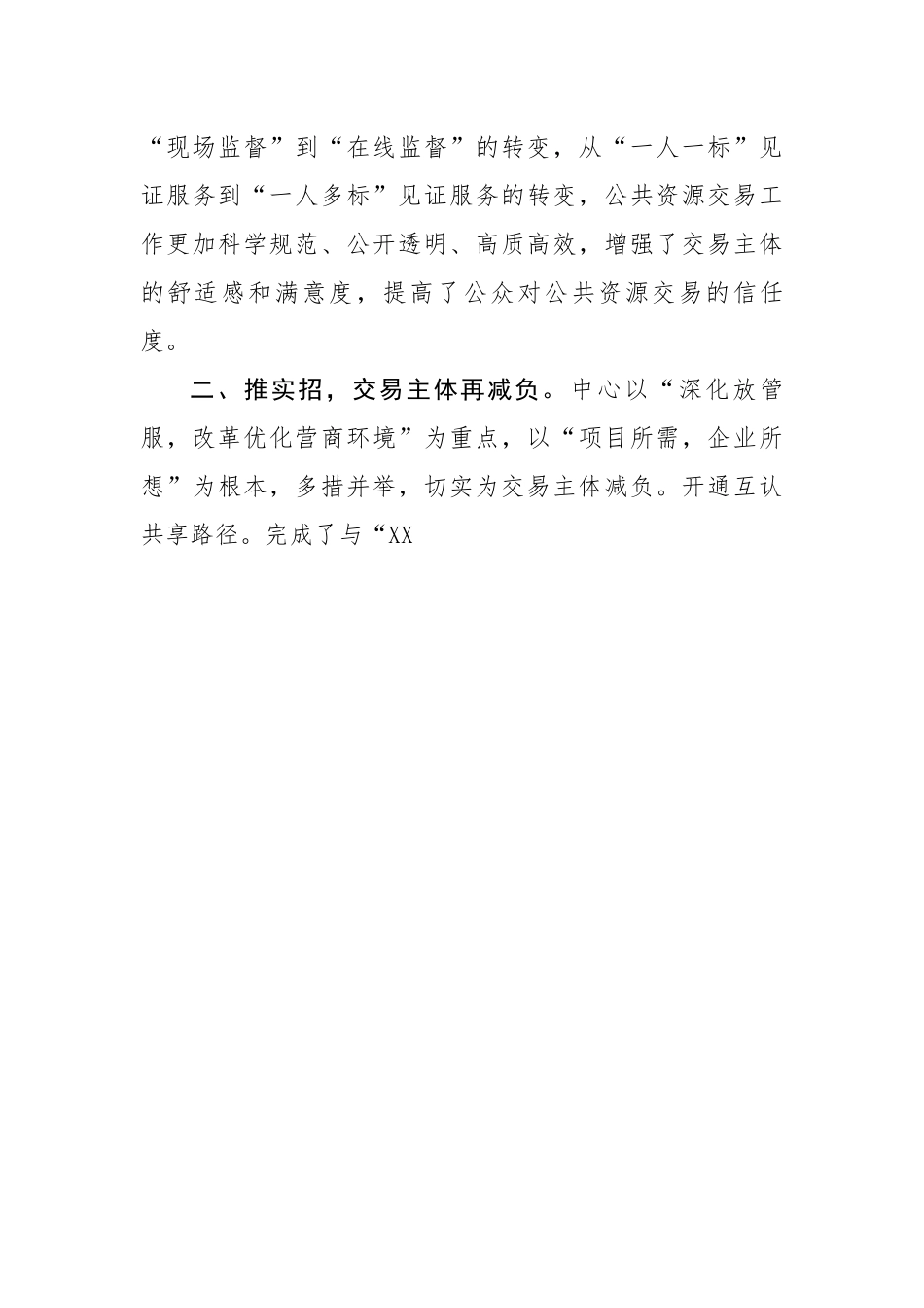 推进阳光交易提升营商环境.docx_第3页