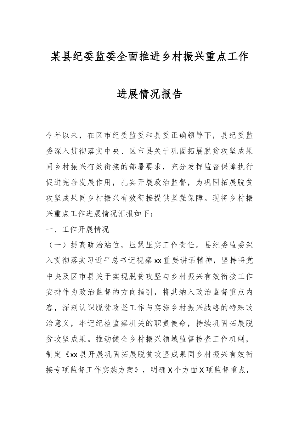 某县纪委监委全面推进乡村振兴重点工作进展情况报告.docx_第1页