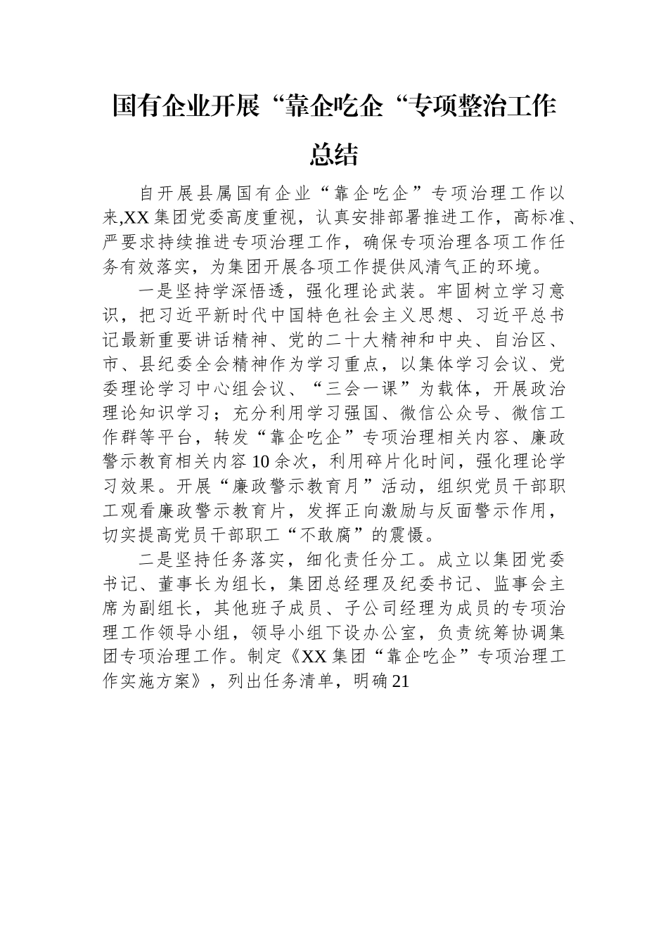 国有企业开展“靠企吃企“专项整治工作总结.docx_第1页