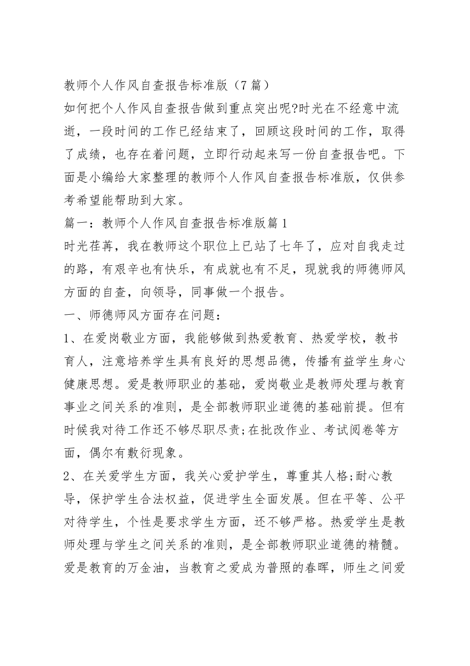 教师个人作风自查报告标准版（7篇）.docx_第2页