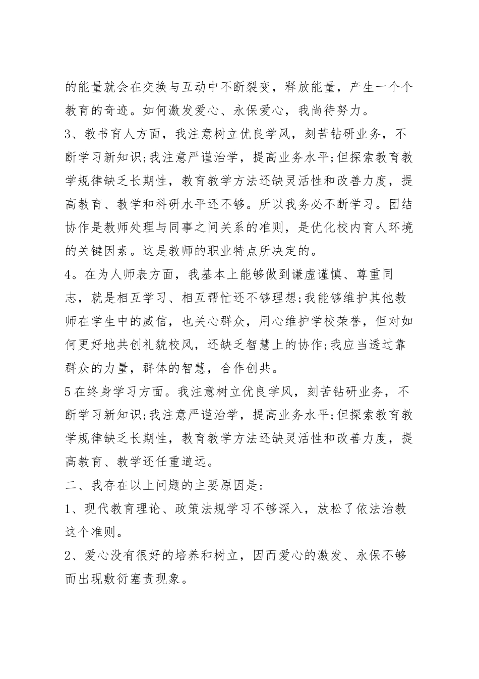 教师个人作风自查报告标准版（7篇）.docx_第3页