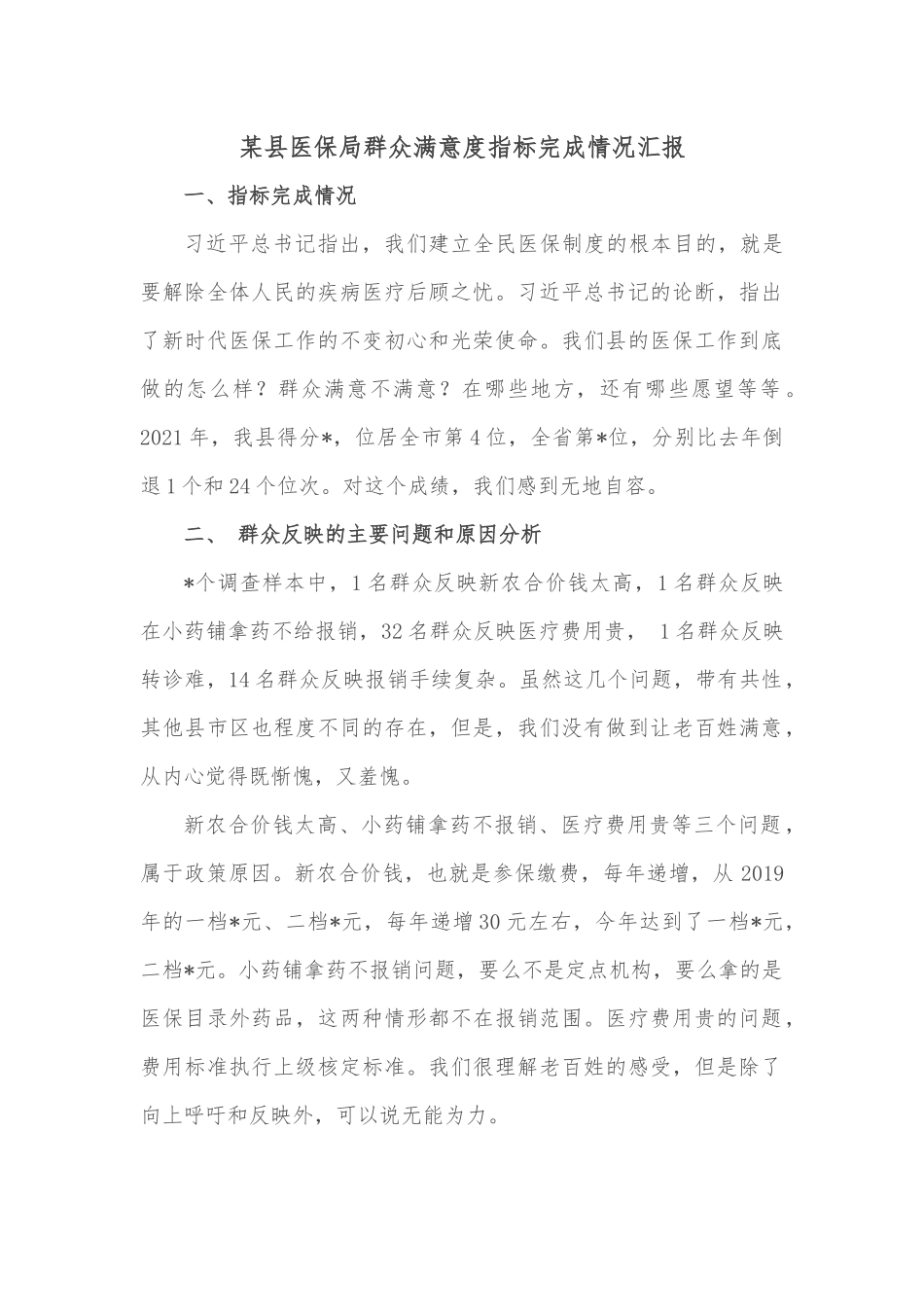 某县医保局群众满意度指标完成情况汇报.docx_第1页