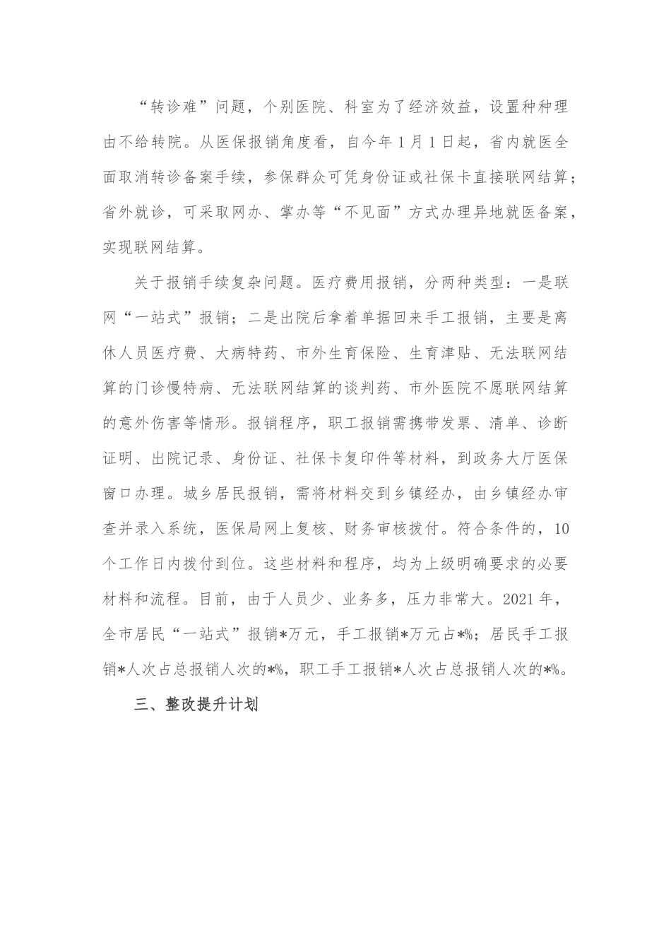 某县医保局群众满意度指标完成情况汇报.docx_第2页