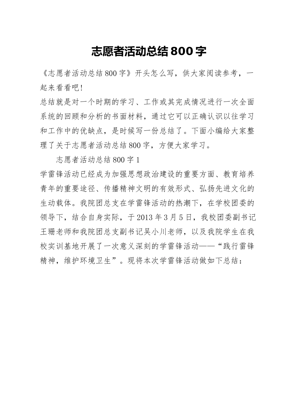 志愿者活动总结800字.docx_第1页