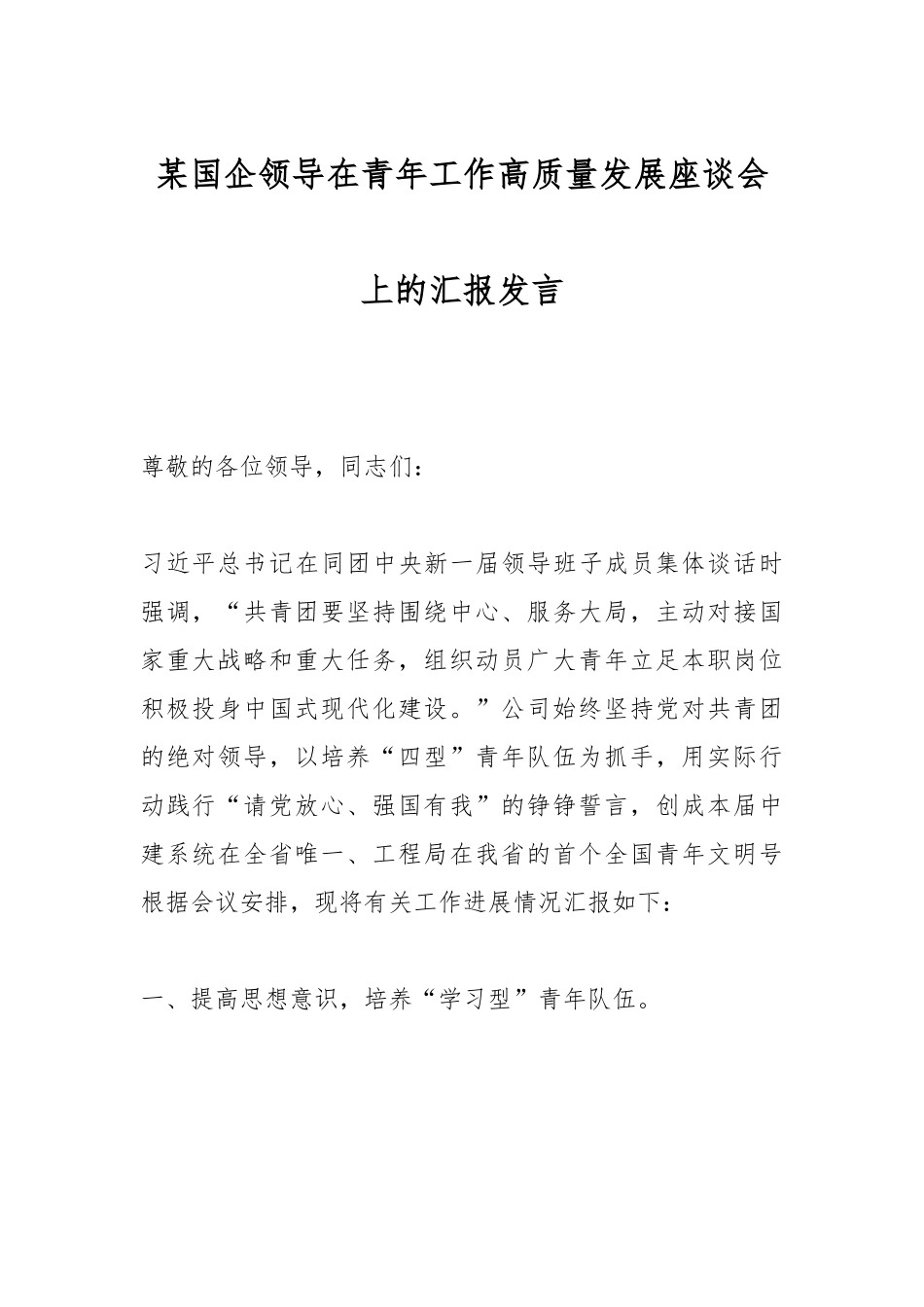 某国企领导在青年工作高质量发展座谈会上的汇报发言.docx_第1页