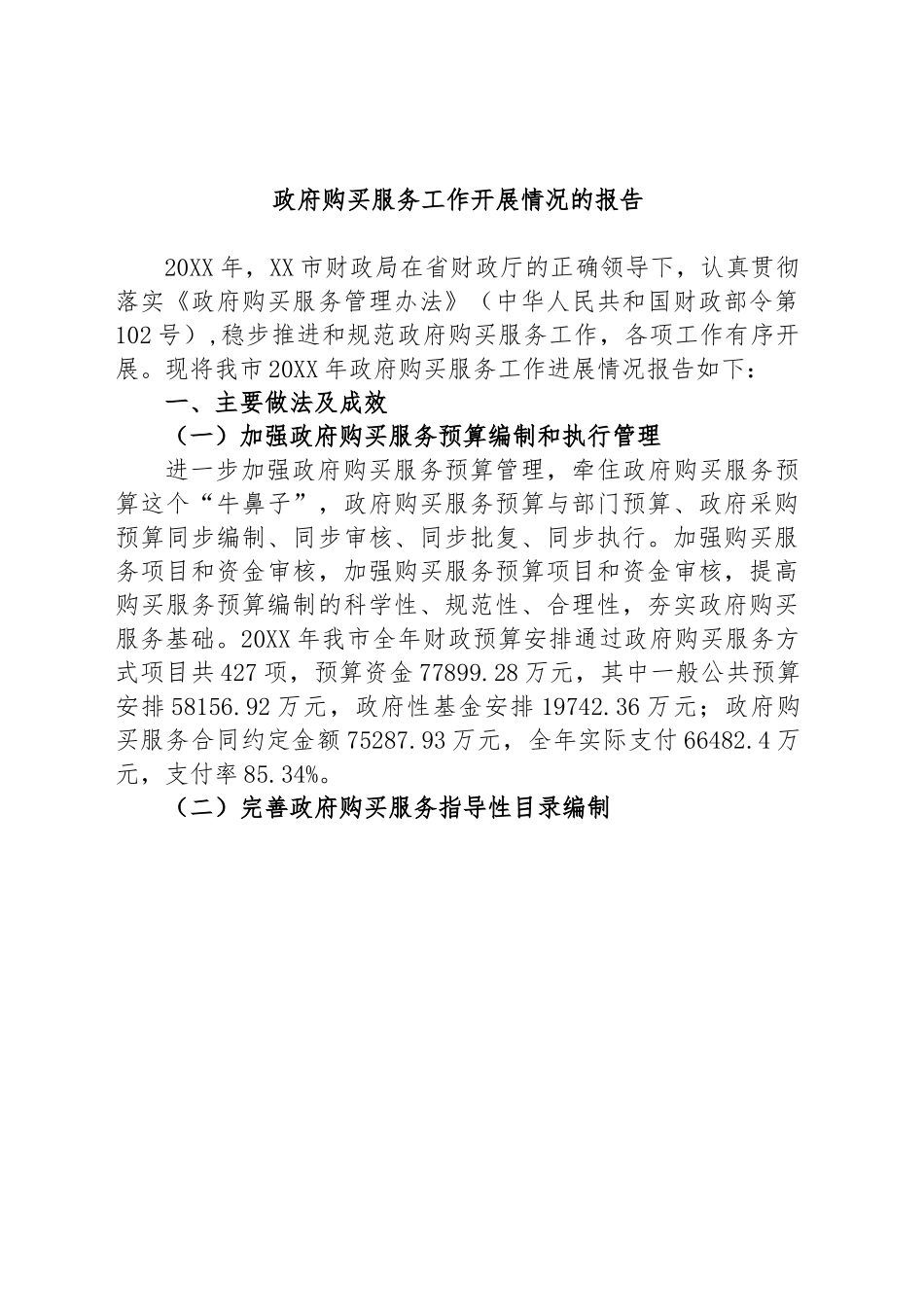 政府购买服务工作开展情况的报告.docx_第1页