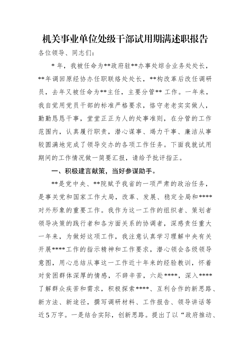 机关事业单位处级干部试用期满述职报告.docx_第1页