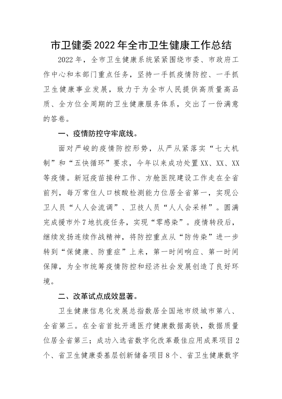 市卫健委2022年全市卫生健康工作总结.docx_第1页