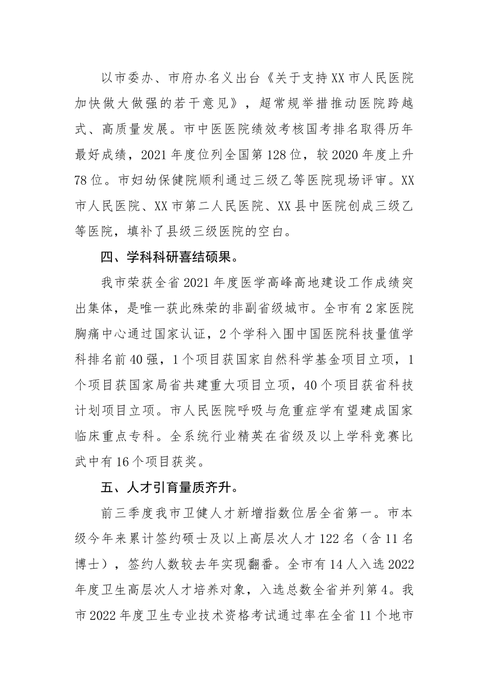 市卫健委2022年全市卫生健康工作总结.docx_第3页