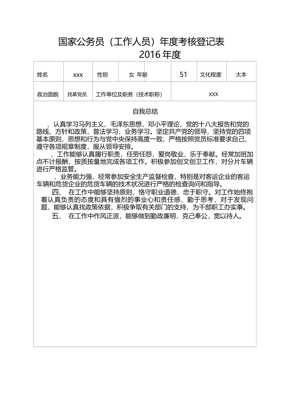 国家公务员（工作人员）-年度考核登记表.docx_第1页