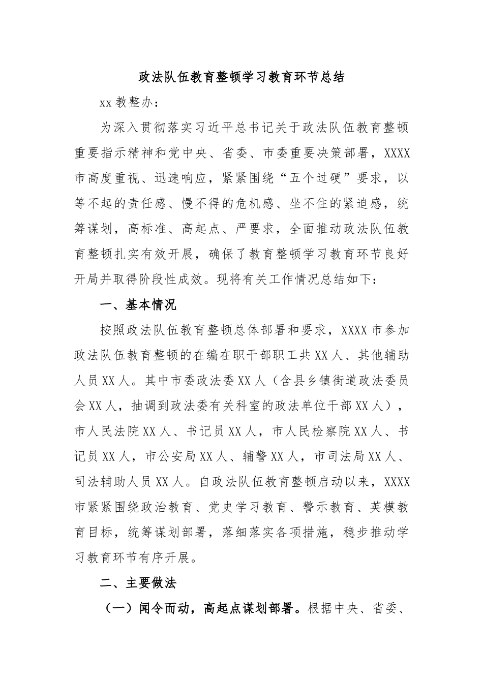 政法队伍教育整顿学习教育环节总结.docx_第1页