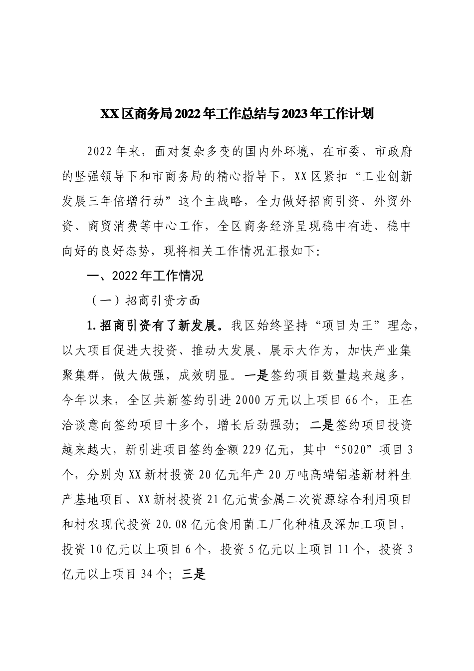 商务局2022年工作总结与2023年工作计划.doc_第1页