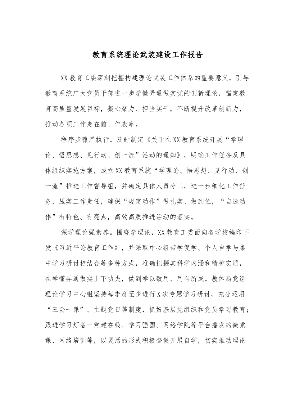 教育系统理论武装建设工作报告.docx_第1页