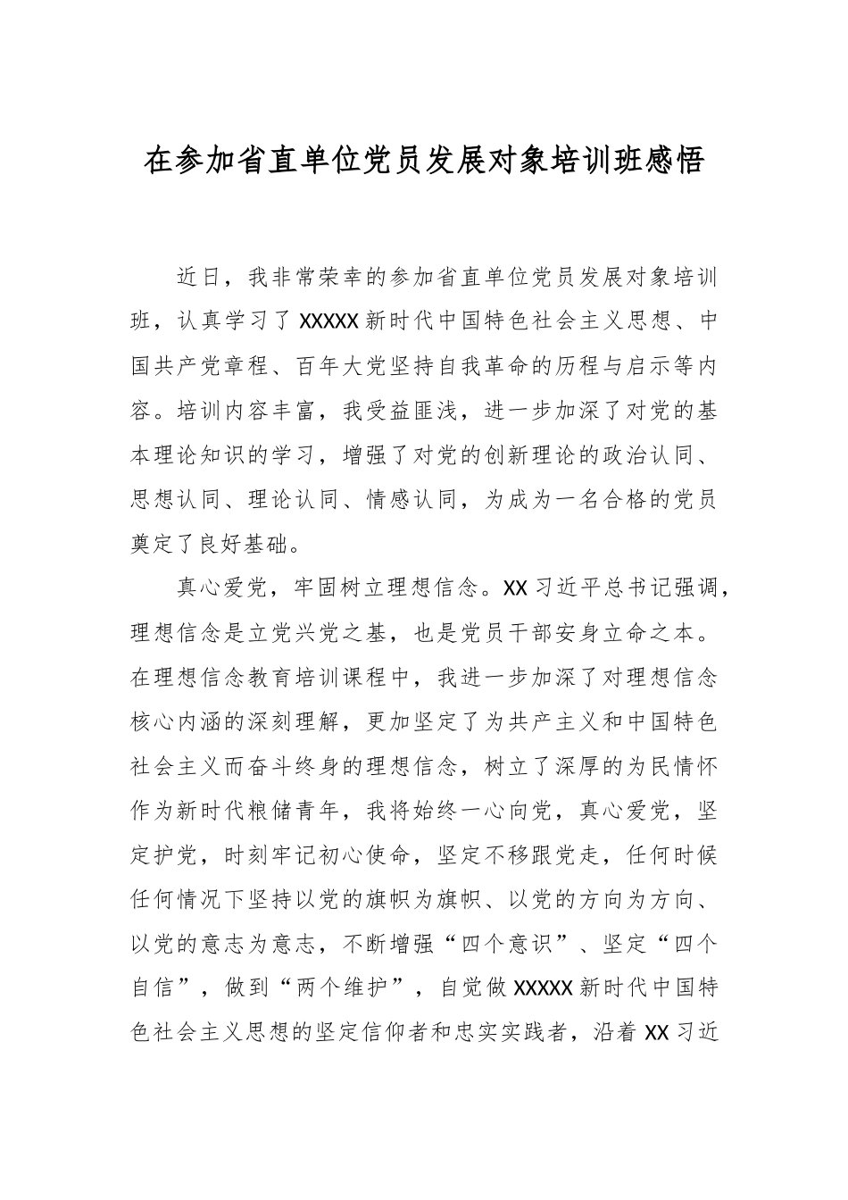 在参加省直单位党员发展对象培训班感悟.docx_第1页