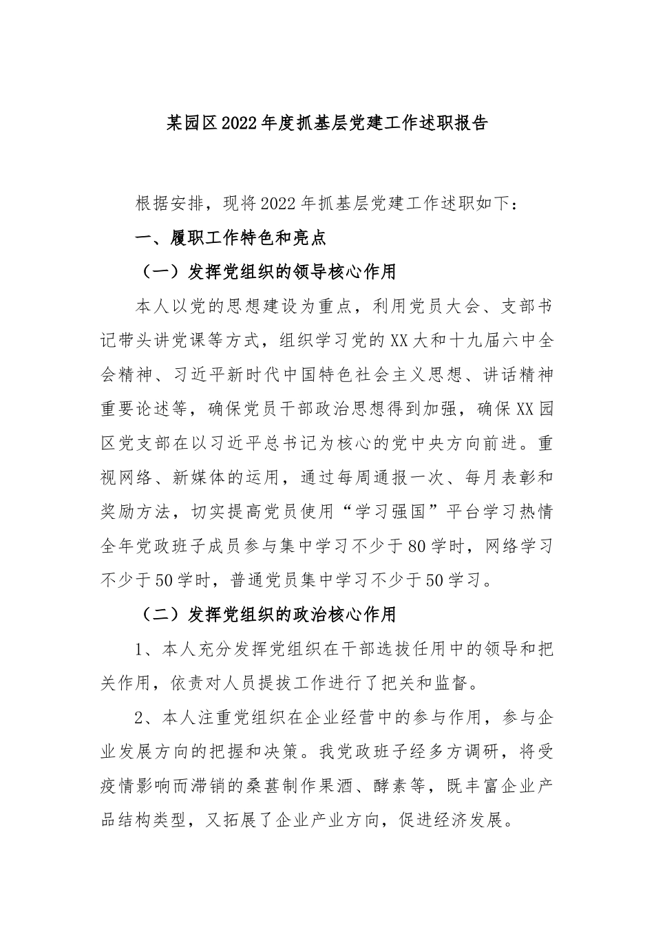 某园区2022年度抓基层党建工作述职报告.docx_第1页