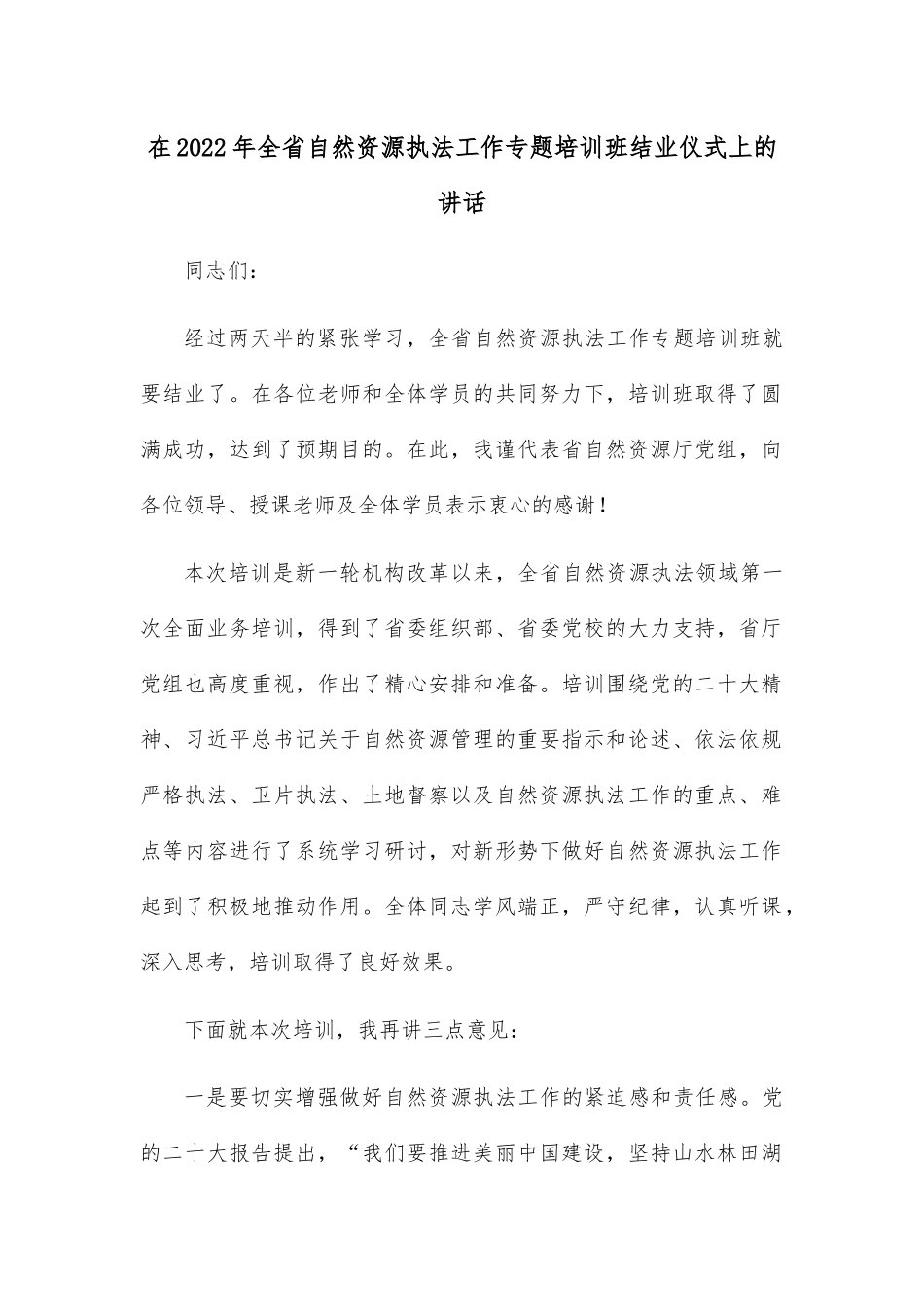 在2022年全省自然资源执法工作专题培训班结业仪式上的讲话.docx_第1页