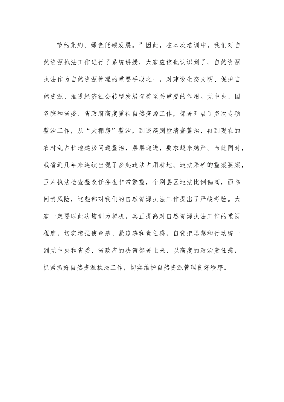 在2022年全省自然资源执法工作专题培训班结业仪式上的讲话.docx_第3页