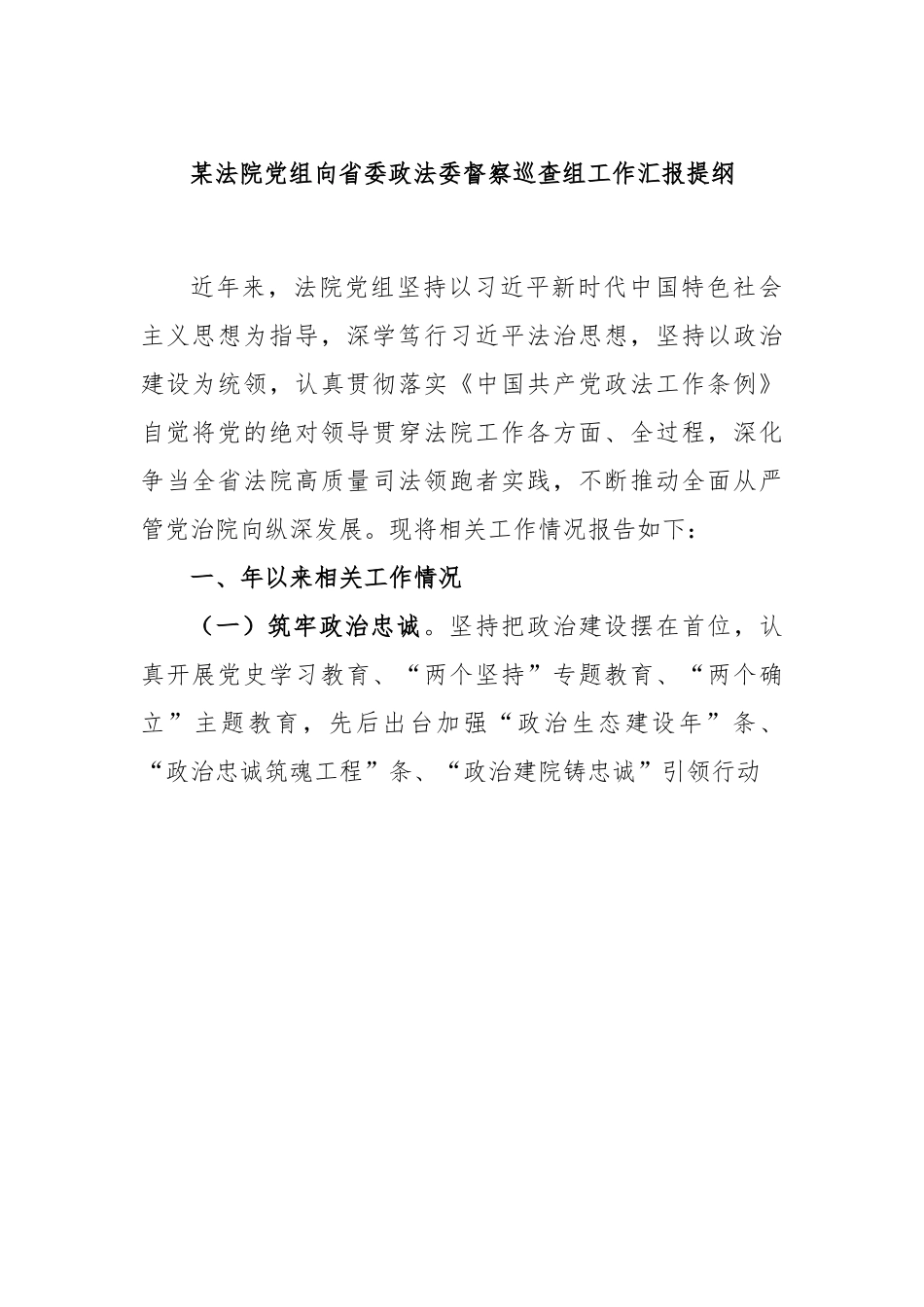 某法院党组向省委政法委督察巡查组工作汇报提纲.docx_第1页