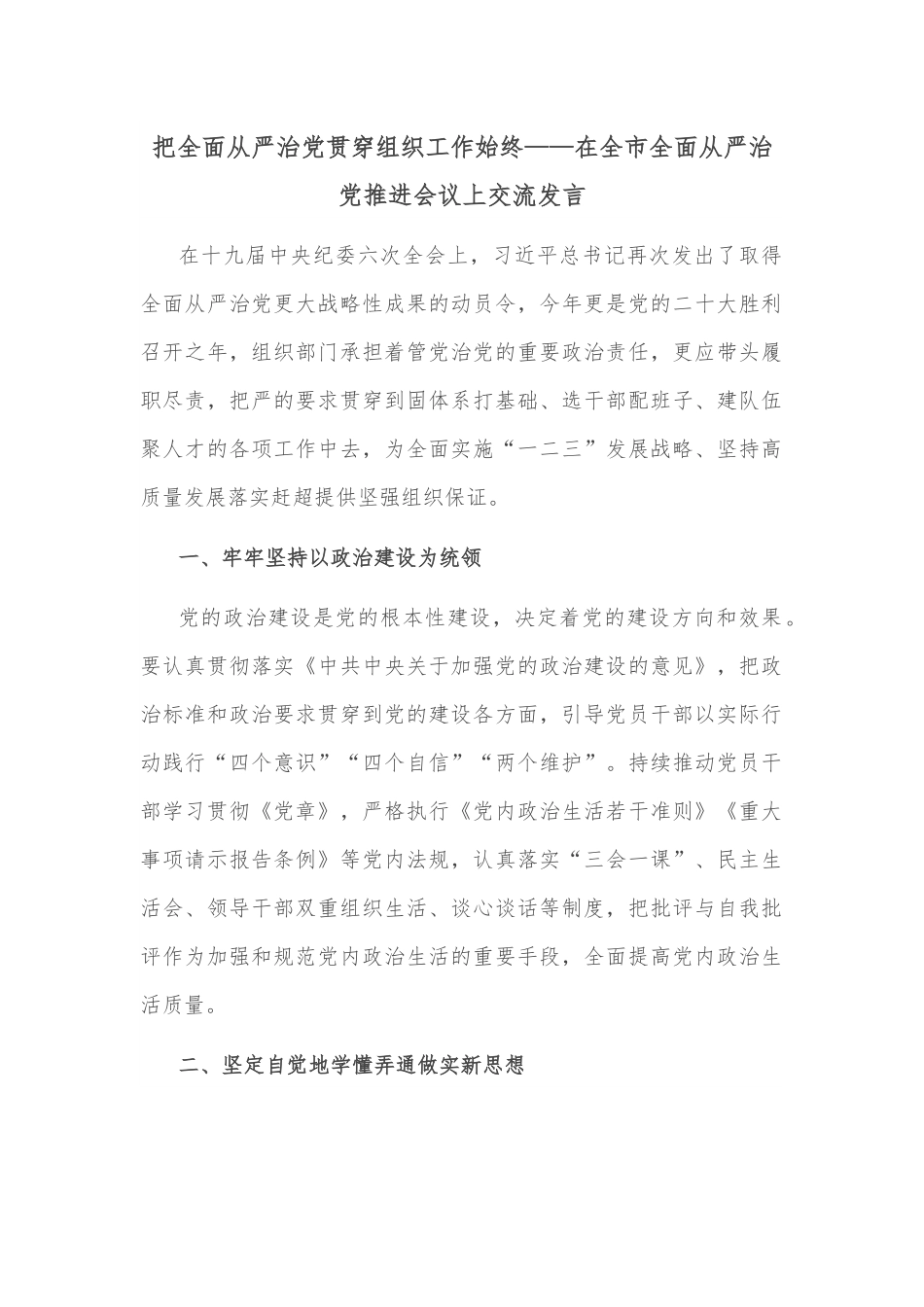 把全面从严治党贯穿组织工作始终——在全市全面从严治党推进会议上交流发言.docx_第1页