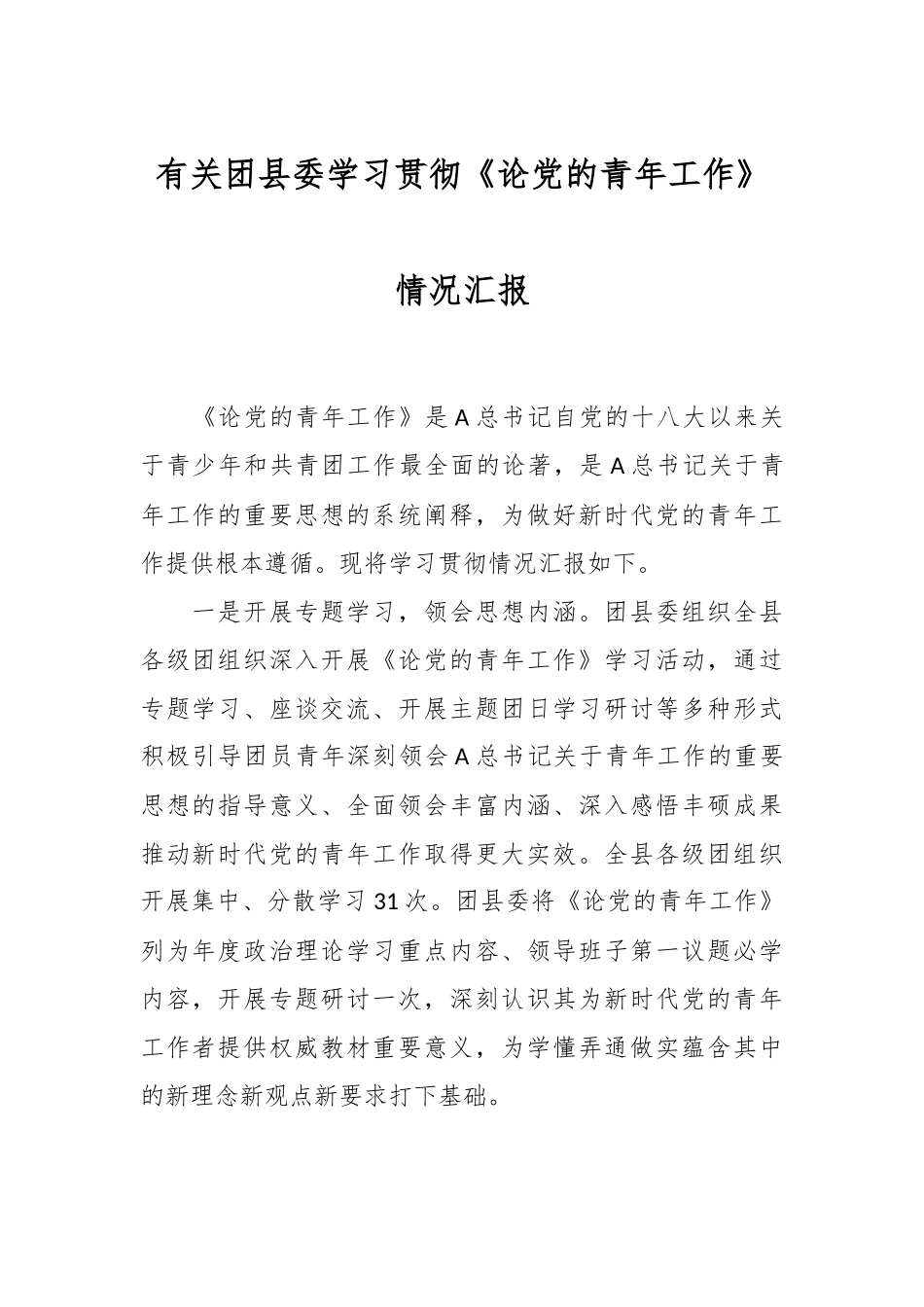 有关团县委学习贯彻《论党的青年工作》情况汇报.docx_第1页