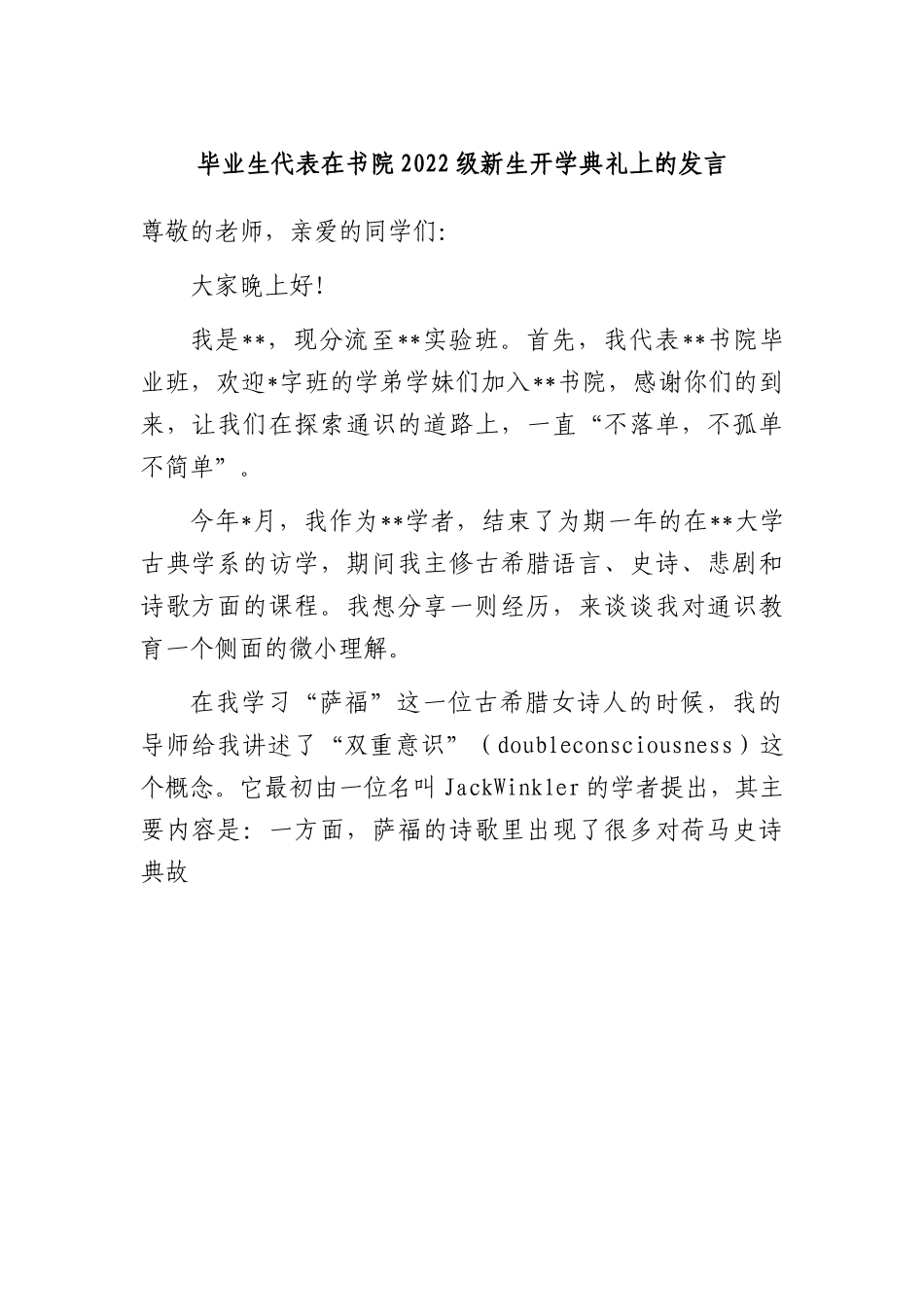 毕业生代表在书院2022级新生开学典礼上的发言.docx_第1页