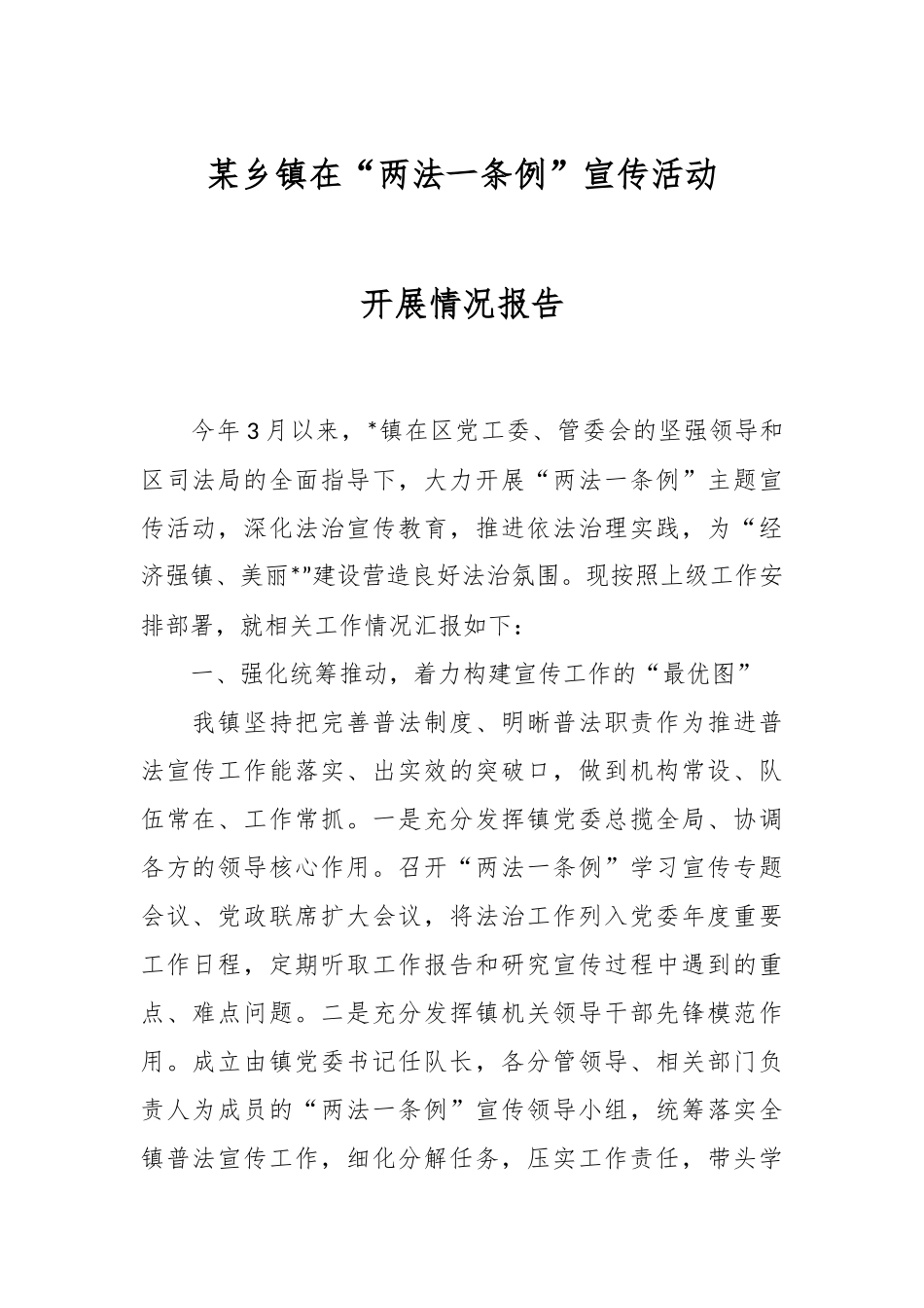 某乡镇在“两法一条例”宣传活动情况报告.docx_第1页