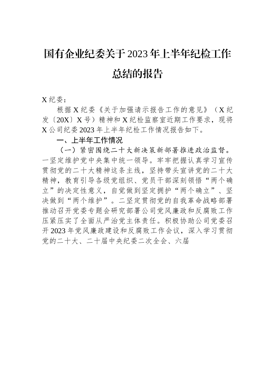 某某国企纪委2023年上半年纪检工作总结的报告.docx_第1页