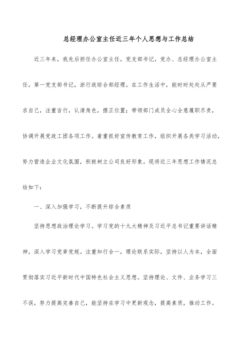 总经理办公室主任近三年个人思想与工作总结.docx_第1页