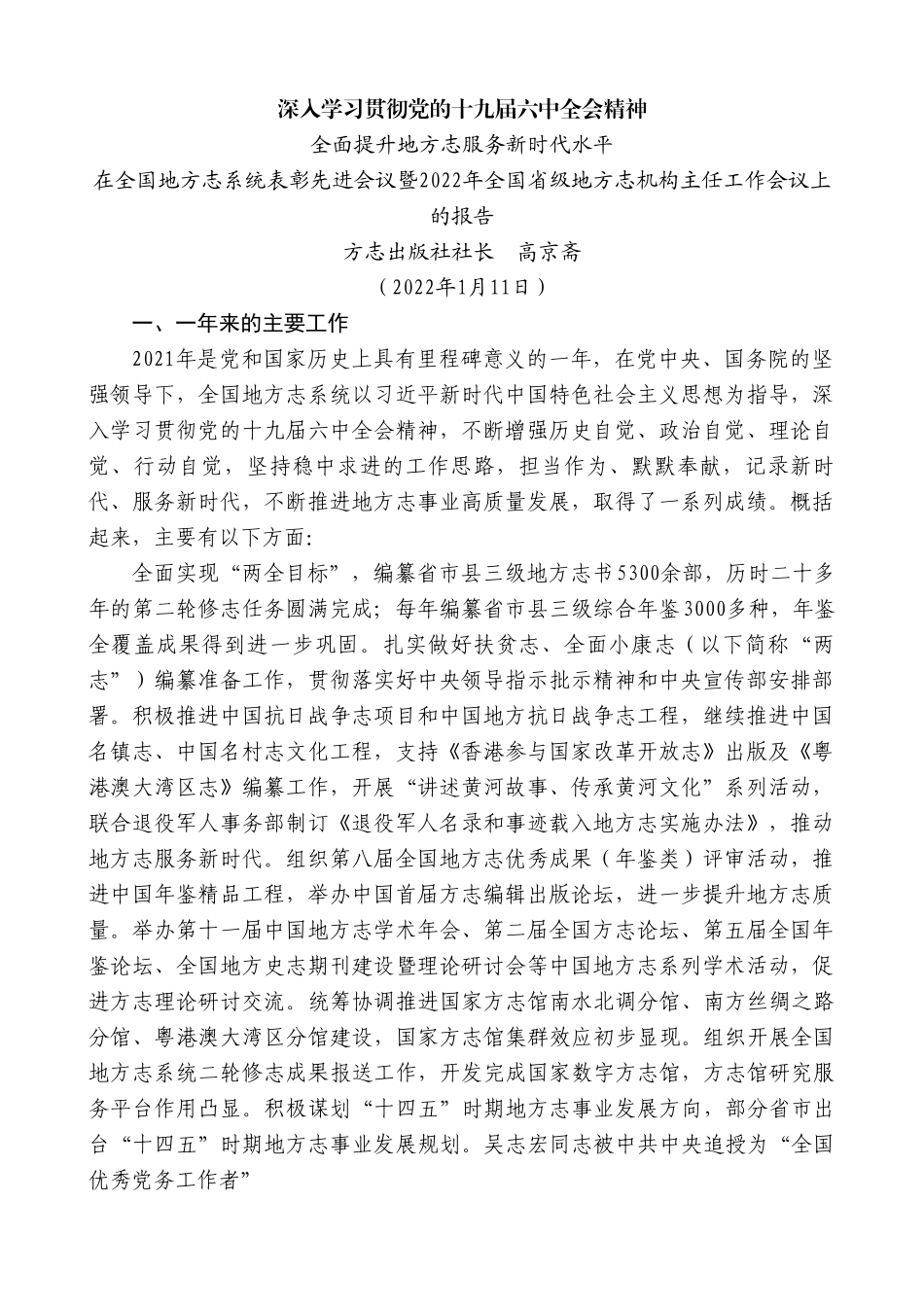 方志出版社社长高京斋：在全国地方志系统表彰先进会议暨2022年全国省级地方志机构主任工作会议上的报告.doc_第1页