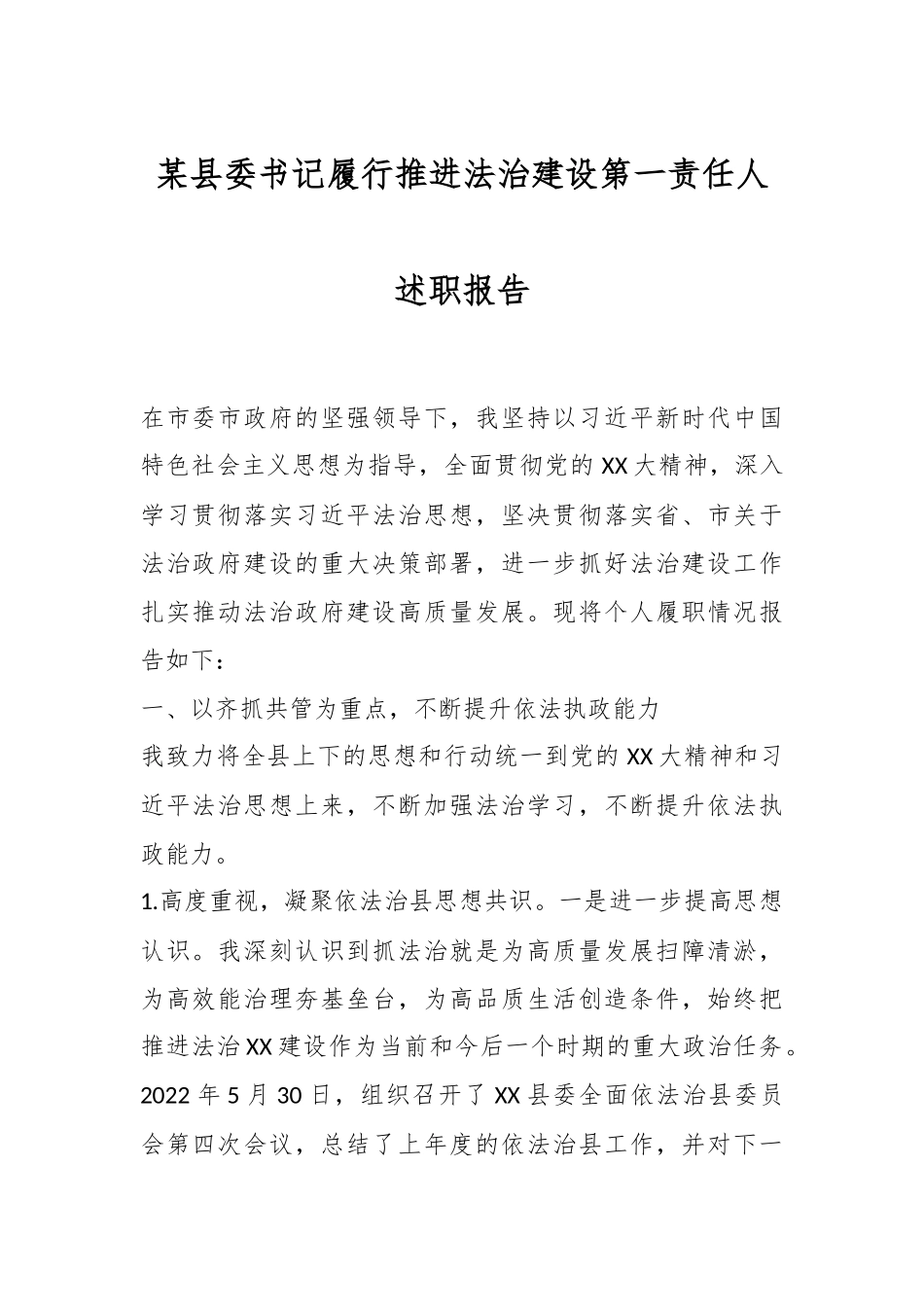 某县委书记履行推进法治建设第一责任人述职报告.docx_第1页