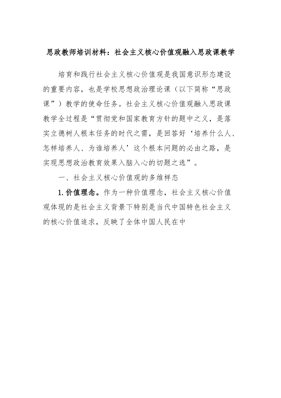 思政教师培训材料：社会主义核心价值观融入思政课教学.docx_第1页