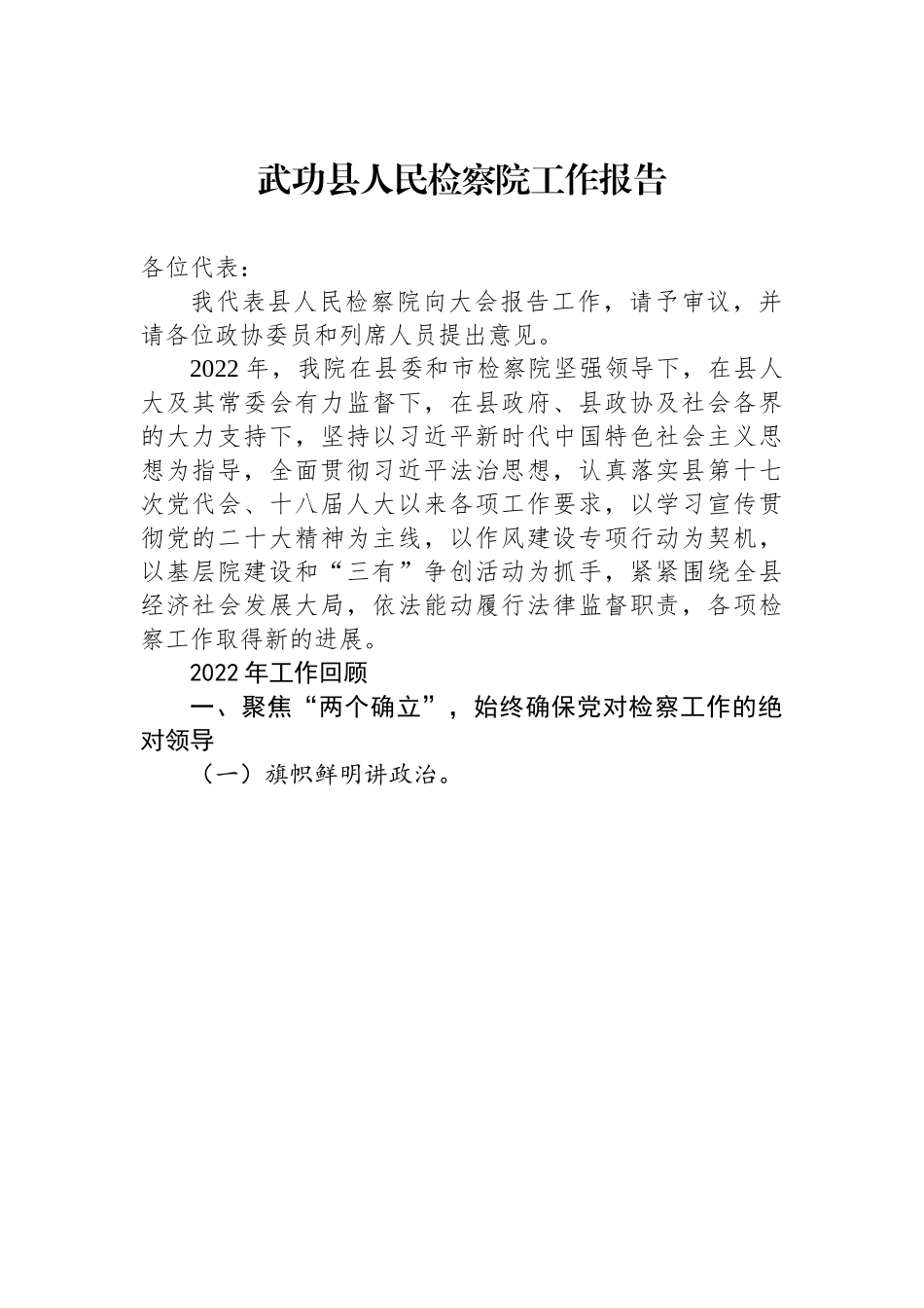 武功县人民检察院工作报告.docx_第1页