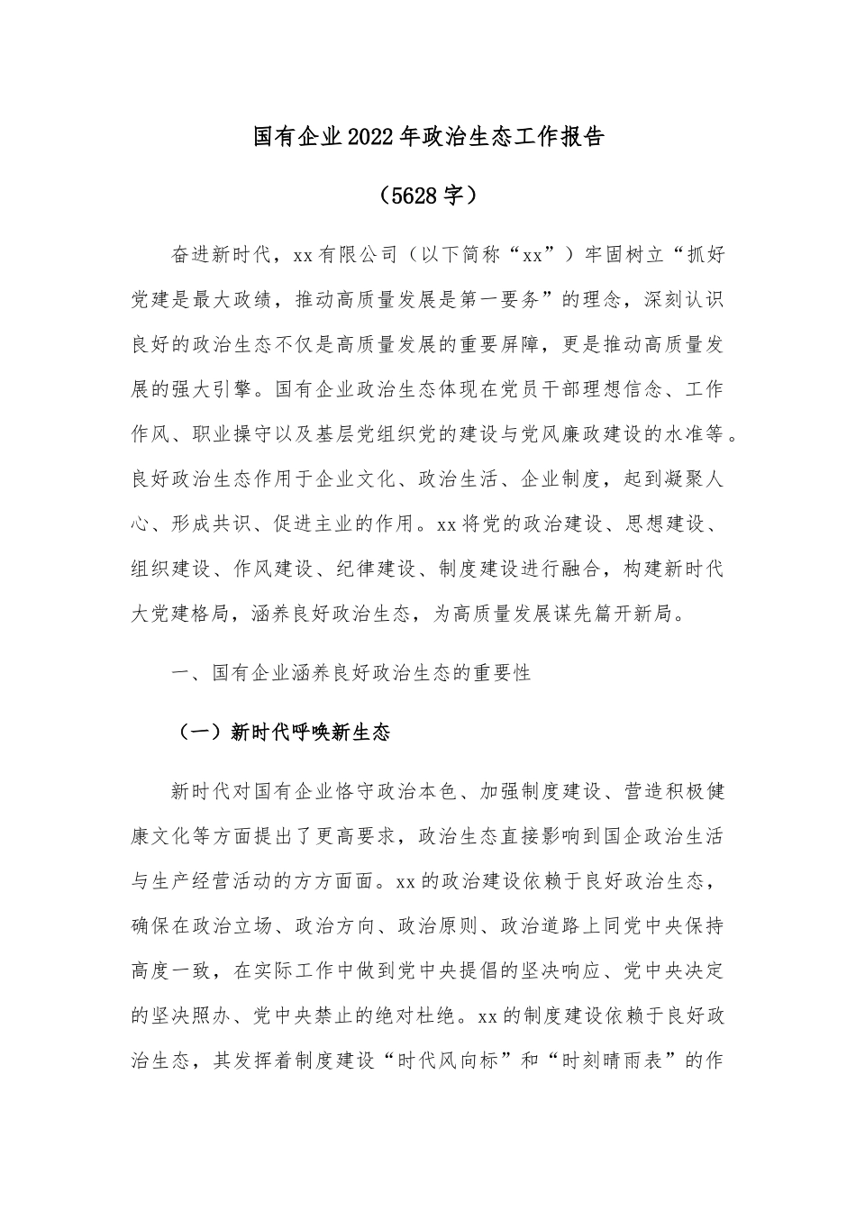 国企2022年政治生态工作报告.docx_第1页