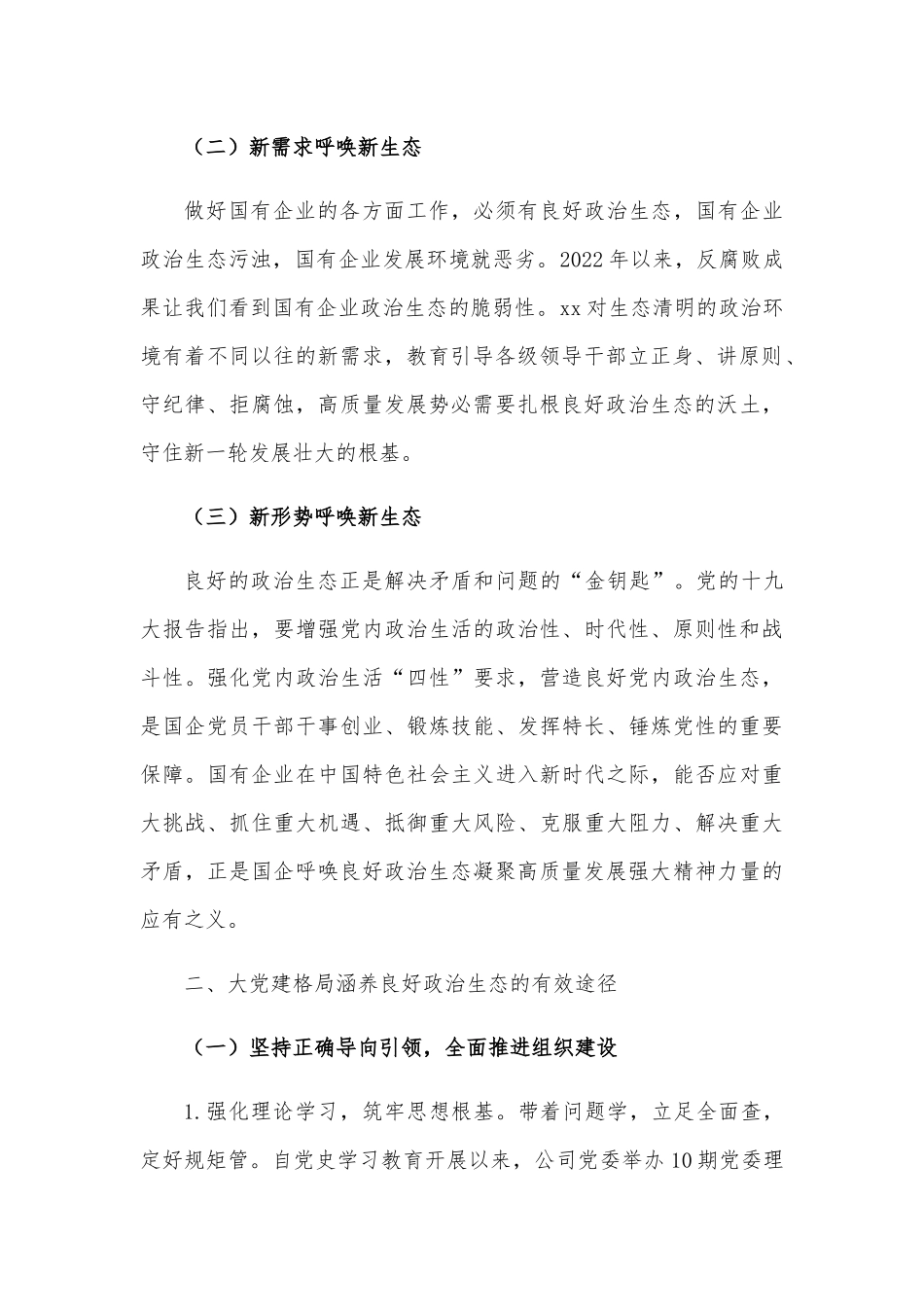 国企2022年政治生态工作报告.docx_第3页