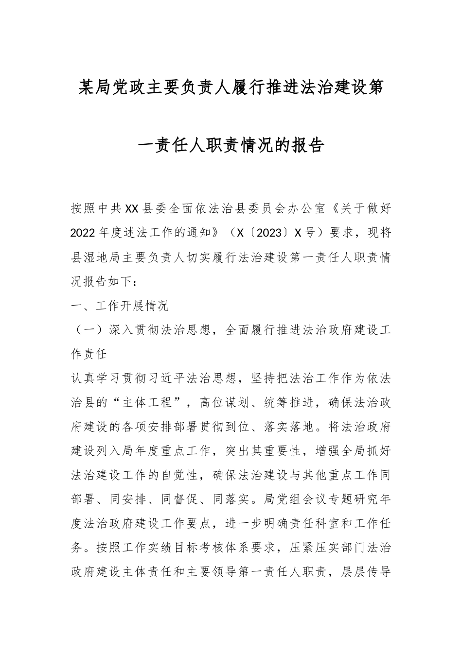 某局党政主要负责人履行推进法治建设第一责任人职责情况的报告.docx_第1页