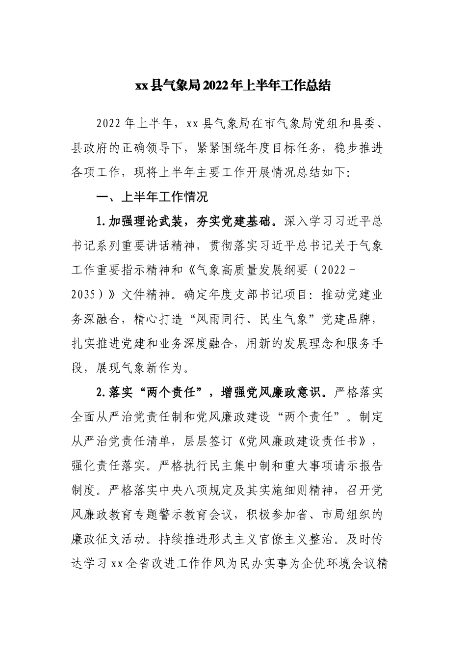 气象局2022年上半年工作总结.docx_第1页