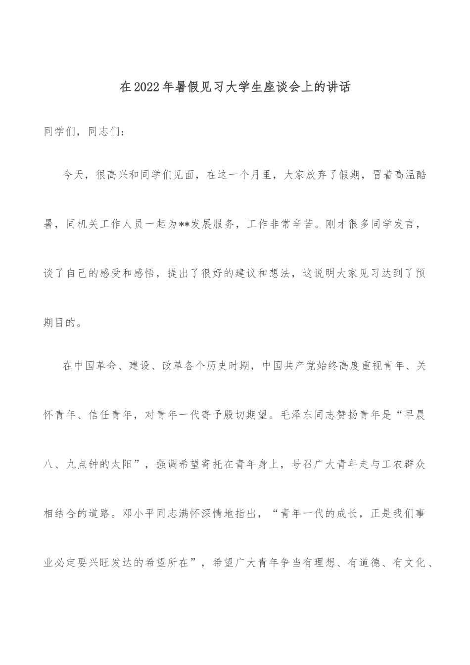 在2022年暑假见习大学生座谈会上的讲话.docx_第1页