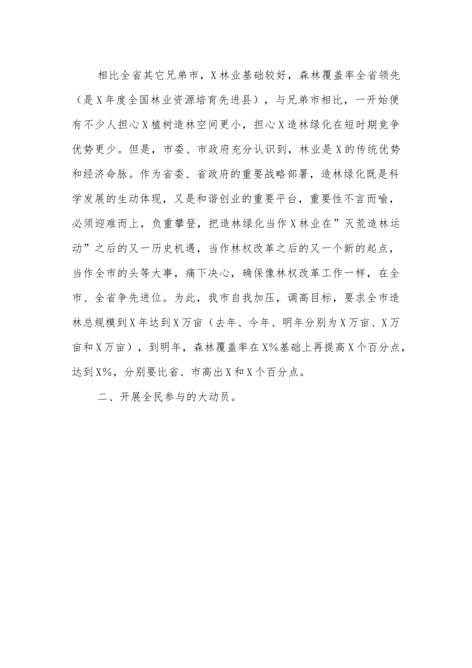 市造林绿化工程建设情况汇报.docx_第2页