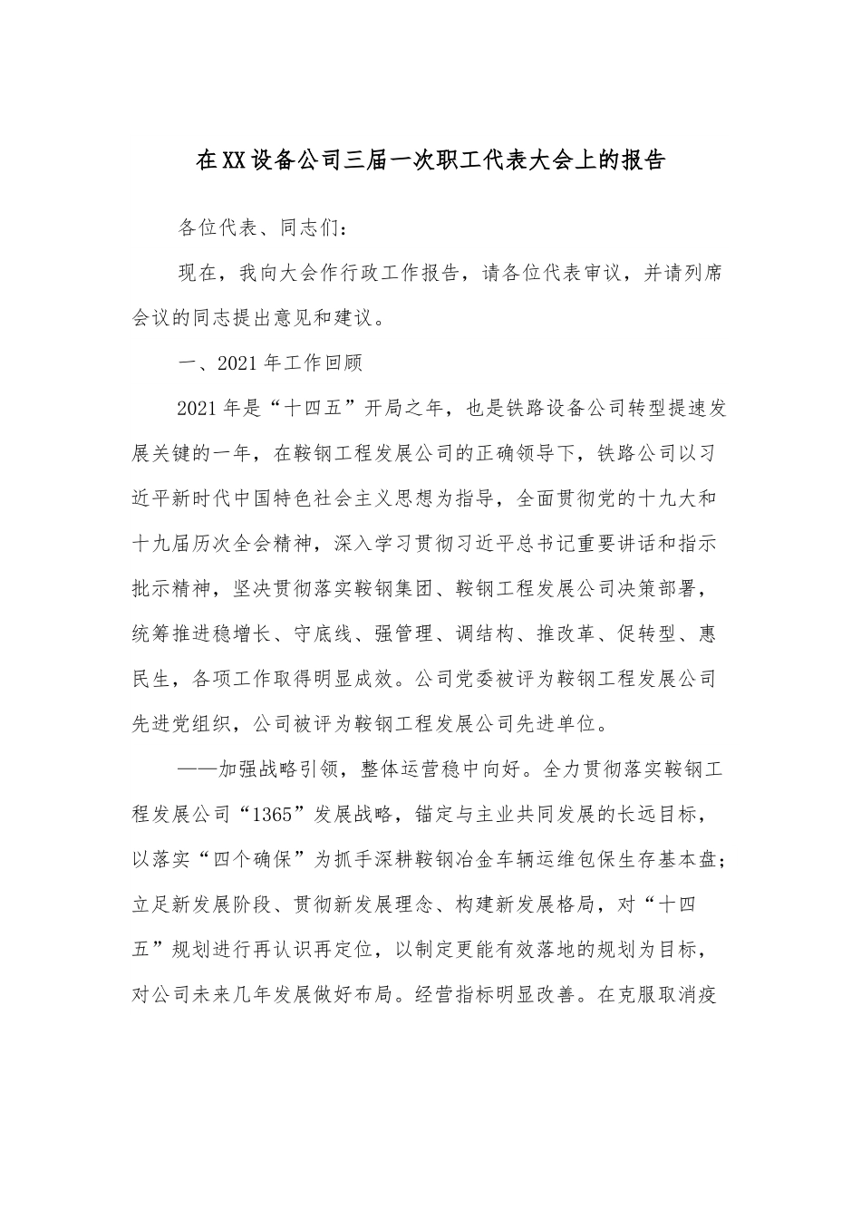 在XX设备公司三届一次职工代表大会上的报告.docx_第1页