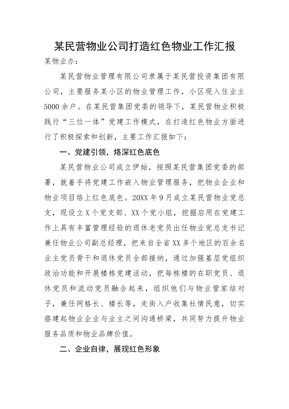 某民营物业公司打造红色物业工作汇报.docx_第1页