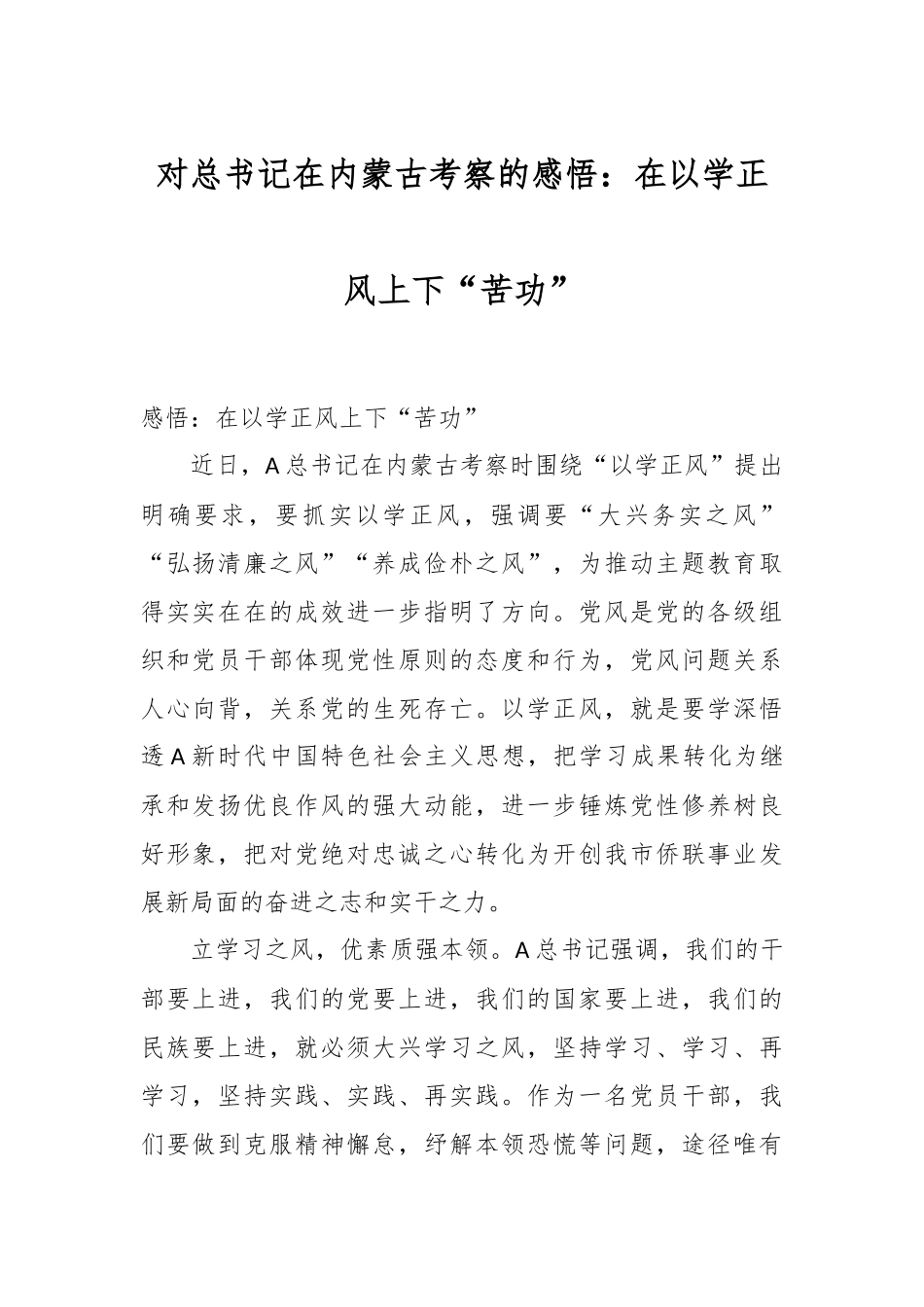 对总书记在内蒙古考察的感悟：在以学正风上下“苦功”.docx_第1页